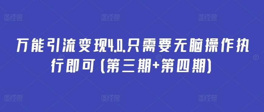 万能引流变现4.0.只需要无脑操作执行即可(第三期+第四期)网创吧-网创项目资源站-副业项目-创业项目-搞钱项目网创吧