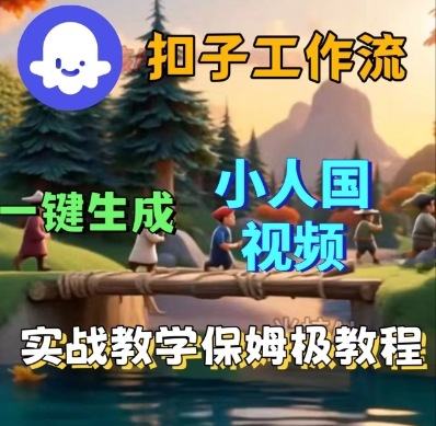 Coze扣子工作流一键生成小人国短视频，保姆级实战搭建教学网创吧-网创项目资源站-副业项目-创业项目-搞钱项目网创吧