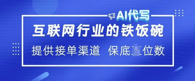 互联网行业的铁饭碗 AI代写 提供接单渠道 月入过W【揭秘】网创吧-网创项目资源站-副业项目-创业项目-搞钱项目网创吧