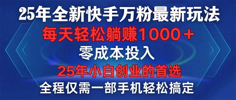 (14005期)25年全新快手万粉玩法,全程一部手机轻松搞定,一分钟两条作品,零成本...网创吧-网创项目资源站-副业项目-创业项目-搞钱项目网创吧