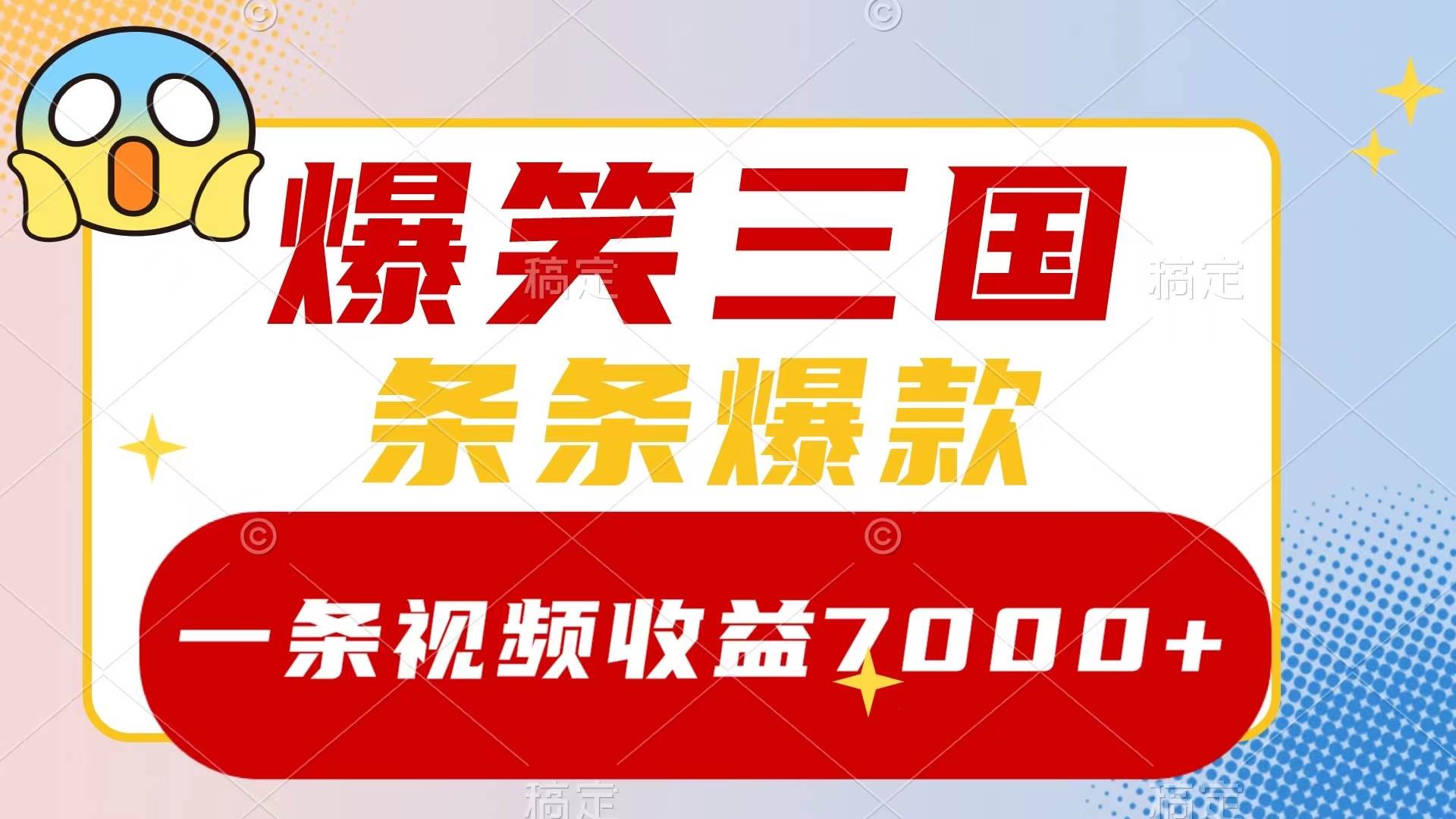 （8348期）爆笑三国，一条视频收益7000+，条条爆款，5分钟一个原创视频，多种变现方式网创吧-网创项目资源站-副业项目-创业项目-搞钱项目网创吧