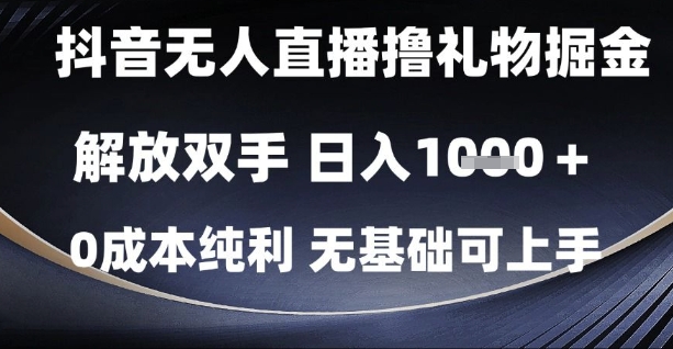 抖音无人直播撸礼物掘金,解放双手,日入1k,0成本纯利,无基础可上手【揭秘】网创吧-网创项目资源站-副业项目-创业项目-搞钱项目网创吧
