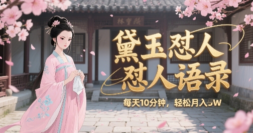 林黛玉怼人语录怼人鸡汤,AI产出图片视频文案,每天十分钟,创作者分成月收益1W+网创吧-网创项目资源站-副业项目-创业项目-搞钱项目网创吧
