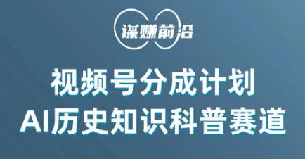 视频号创作分成计划,利用AI做历史知识科普,单月5000+网创吧-网创项目资源站-副业项目-创业项目-搞钱项目网创吧