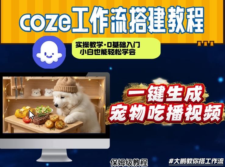 通过Coze工作流，制作宠物吃播视频，几分钟制作一个视频，从0到1演示搭建过程网创吧-网创项目资源站-副业项目-创业项目-搞钱项目网创吧