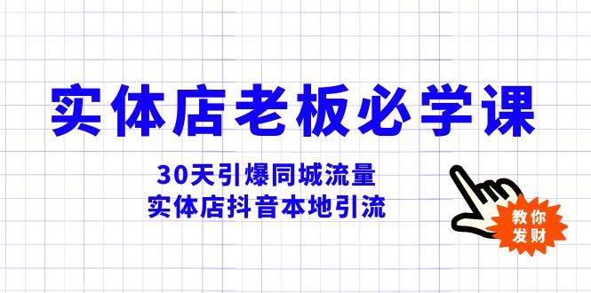 (8157期)实体店-老板必学视频教程,30天引爆同城流量,实体店抖音本地引流网创吧-网创项目资源站-副业项目-创业项目-搞钱项目网创吧