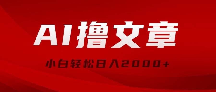 （10258期）AI撸文章，最新分发玩法，当天见收益，小白轻松日入2000+网创吧-网创项目资源站-副业项目-创业项目-搞钱项目网创吧