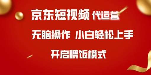京东短视频代运营,全程喂饭,小白轻松上手【揭秘】网创吧-网创项目资源站-副业项目-创业项目-搞钱项目网创吧