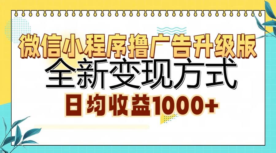 (13138期)微信小程序撸广告升级版,全新变现方式,日均收益1000+网创吧-网创项目资源站-副业项目-创业项目-搞钱项目网创吧