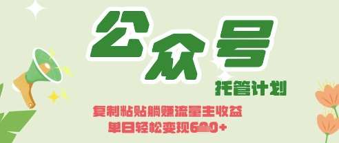 开启躺Z模式,Deepseek+公众号流量主,日入3张【揭秘】网创吧-网创项目资源站-副业项目-创业项目-搞钱项目网创吧