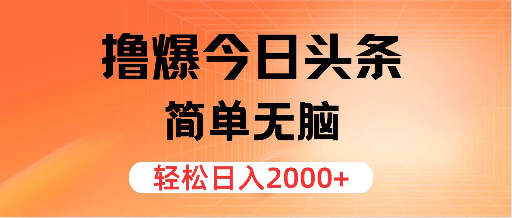 (11849期)撸爆今日头条,简单无脑,日入2000+网创吧-网创项目资源站-副业项目-创业项目-搞钱项目网创吧