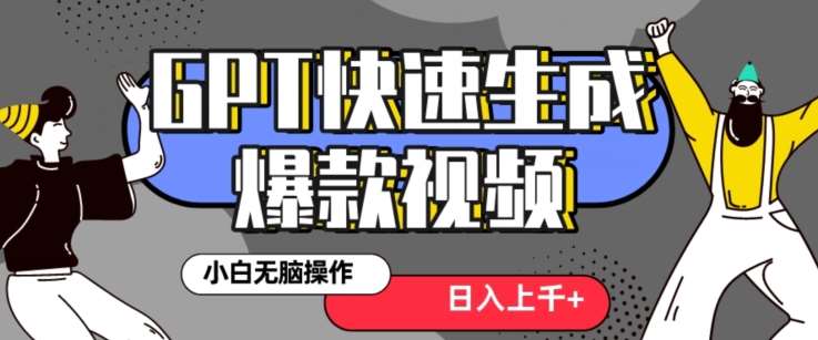最新抖音GPT 3分钟生成一个热门爆款视频,保姆级教程【揭秘】网创吧-网创项目资源站-副业项目-创业项目-搞钱项目网创吧