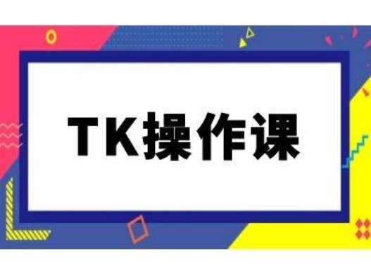 TK操作课,tiktok跨境电商教程(更新中)网创吧-网创项目资源站-副业项目-创业项目-搞钱项目网创吧