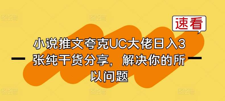 小说推文夸克UC大佬日入3张纯干货分享,解决你的所以问题网创吧-网创项目资源站-副业项目-创业项目-搞钱项目网创吧