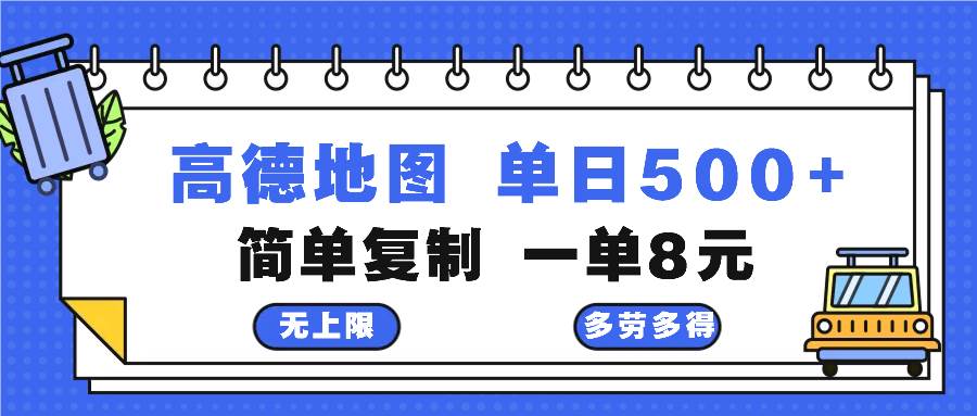 (13102期)高德地图最新玩法 通过简单的复制粘贴 每两分钟就可以赚8元 日入500+网创吧-网创项目资源站-副业项目-创业项目-搞钱项目网创吧