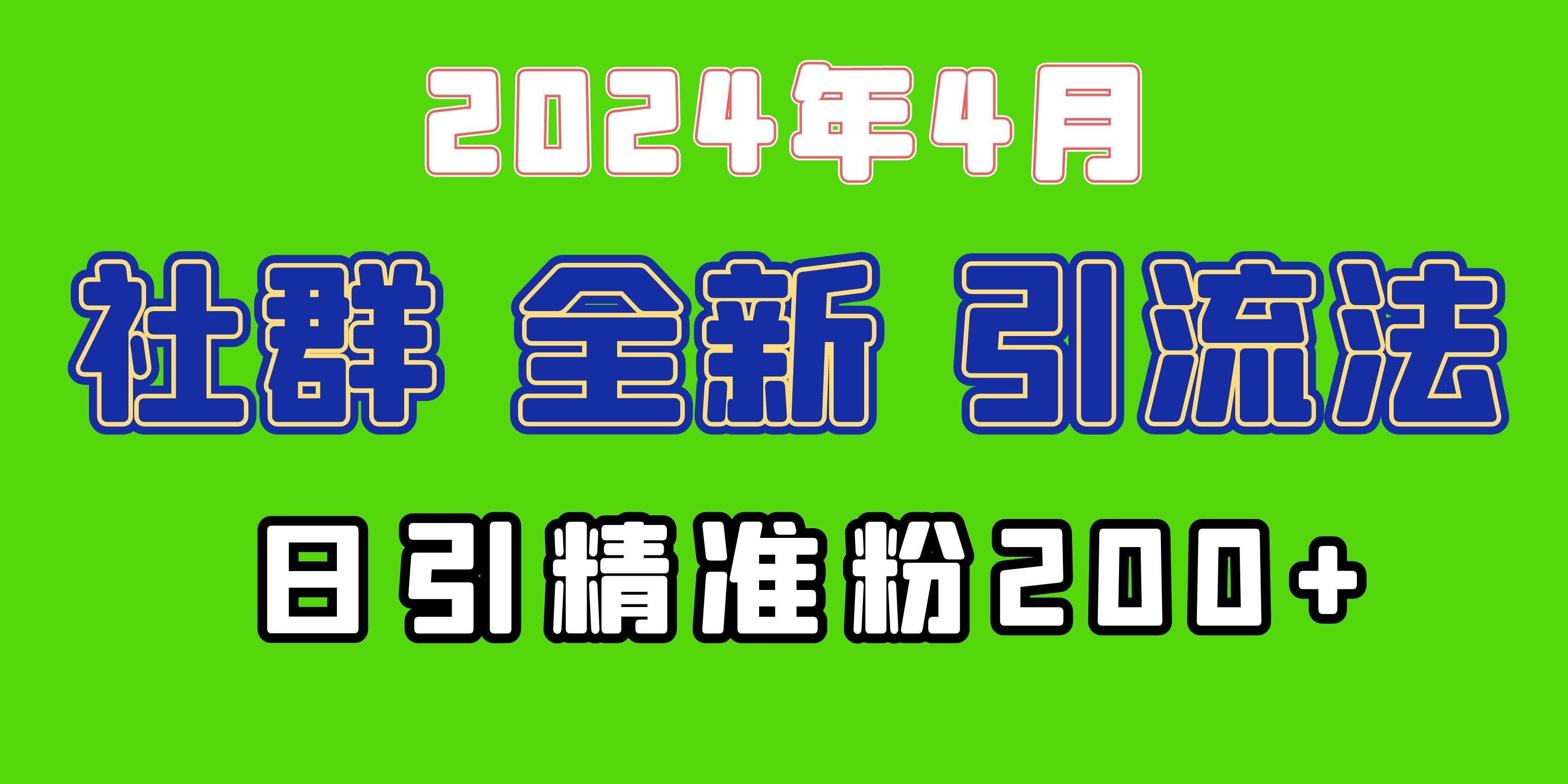 (9930期)2024年全新社群引流法,加爆微信玩法,日引精准创业粉兼职粉200+,自己...网创吧-网创项目资源站-副业项目-创业项目-搞钱项目网创吧