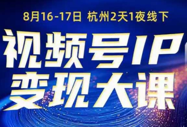 视频号ip变现大课8月16-17日线下课,一次性讲透视频号矩阵、投放、引流、转化的全流程SOP网创吧-网创项目资源站-副业项目-创业项目-搞钱项目网创吧
