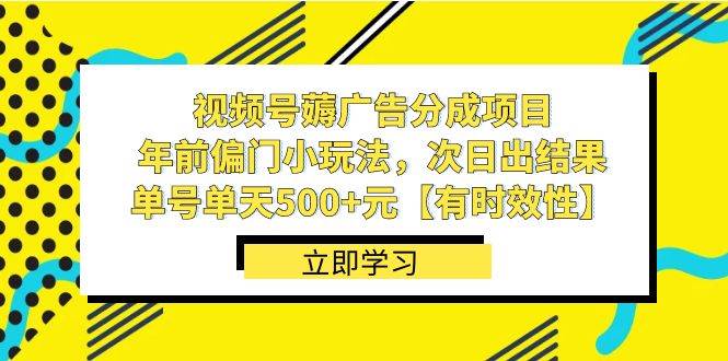 (8527期)视频号薅广告分成项目,年前偏门小玩法,次日出结果,单号单天500+元【...网创吧-网创项目资源站-副业项目-创业项目-搞钱项目网创吧