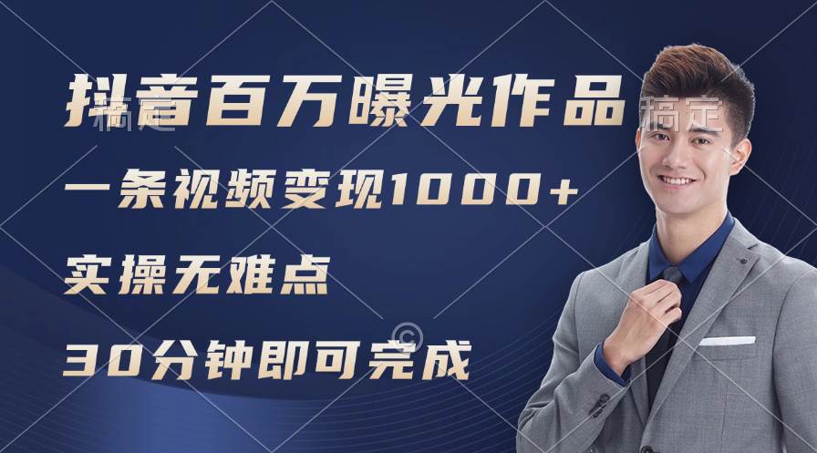 (11967期)抖音百万浏览日均1000+,变现能力超强,实操无难点网创吧-网创项目资源站-副业项目-创业项目-搞钱项目网创吧