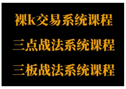 裸K体系、三点体系、三板体系三套系统课程，从基础到进阶，助力交易者构建系统化交易思路网创吧-网创项目资源站-副业项目-创业项目-搞钱项目网创吧
