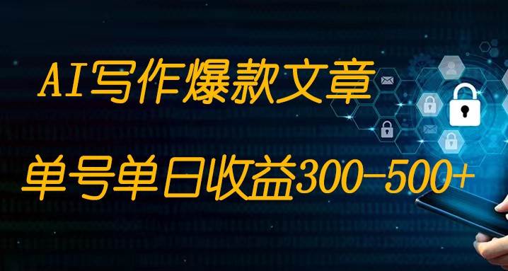 免费AI写作变现全程1部手机复制粘贴单号单日300-500+网创吧-网创项目资源站-副业项目-创业项目-搞钱项目网创吧