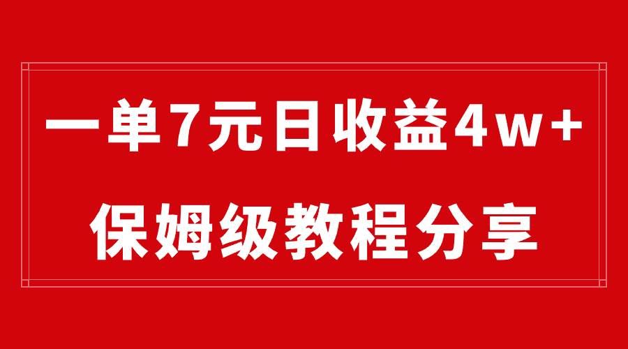 (8581期)纯搬运做网盘拉新一单7元,最高单日收益40000+(保姆级教程)网创吧-网创项目资源站-副业项目-创业项目-搞钱项目网创吧