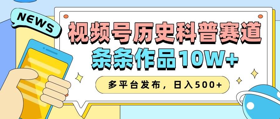 2025视频号历史科普赛道,AI一键生成,条条作品10W+,多平台发布,日入500+网创吧-网创项目资源站-副业项目-创业项目-搞钱项目网创吧