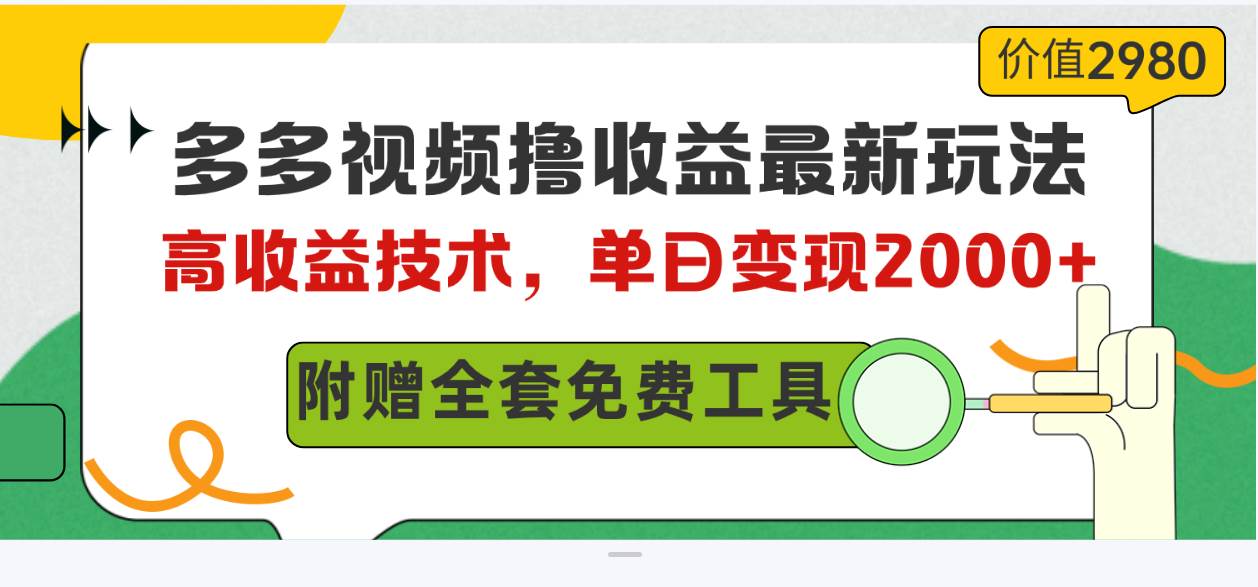 (10200期)多多视频撸收益最新玩法,高收益技术,单日变现2000+,附赠全套技术资料网创吧-网创项目资源站-副业项目-创业项目-搞钱项目网创吧