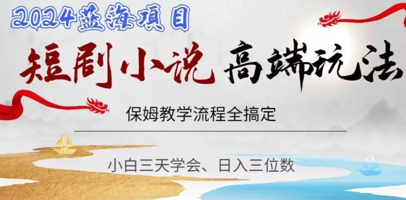 短剧高端玩法,保姆教学全搞定,小白日入三位数【揭秘】网创吧-网创项目资源站-副业项目-创业项目-搞钱项目网创吧