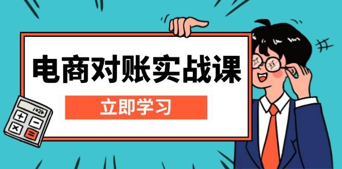 (13573期)电商 对账实战课:详解Excel对账模板搭建,包含报表讲解,核算方法网创吧-网创项目资源站-副业项目-创业项目-搞钱项目网创吧