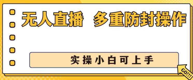 无人直播美女舞团2.0,不封号日入1k+,多重防封操作, 实操小白可上手【揭秘】网创吧-网创项目资源站-副业项目-创业项目-搞钱项目网创吧