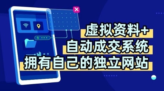 虚拟资料+独创全自动成交系统，拥有自己的独立网站，多平台教学，拥有多个渠道，日躺2张【揭秘】网创吧-网创项目资源站-副业项目-创业项目-搞钱项目网创吧