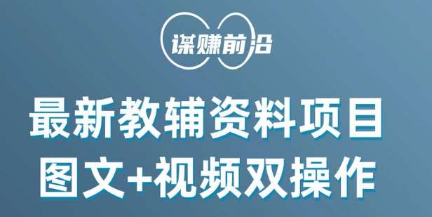 最新小学教辅资料项目,图文+视频双操作,单月稳定变现 1W+ 操作简单适合新手小白网创吧-网创项目资源站-副业项目-创业项目-搞钱项目网创吧