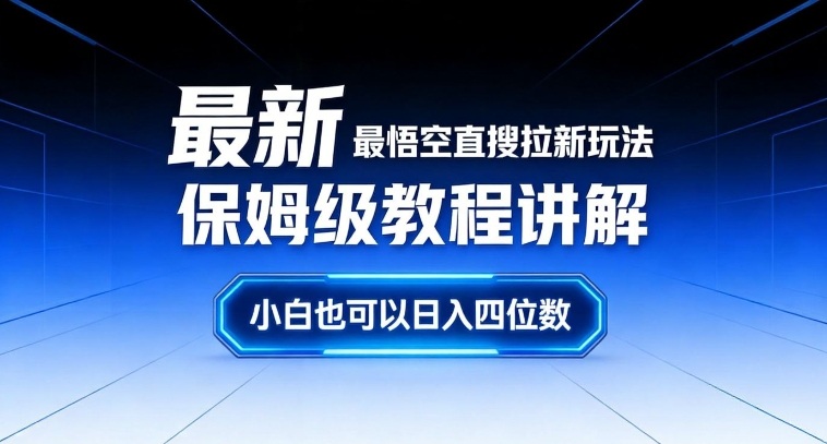 最新最悟空直搜拉新玩法保姆级教程讲解,小白也可以日入四位数网创吧-网创项目资源站-副业项目-创业项目-搞钱项目网创吧