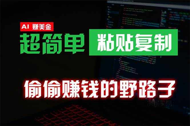 (10044期)偷偷赚钱野路子,0成本海外淘金,无脑粘贴复制 稳定且超简单 适合副业兼职网创吧-网创项目资源站-副业项目-创业项目-搞钱项目网创吧