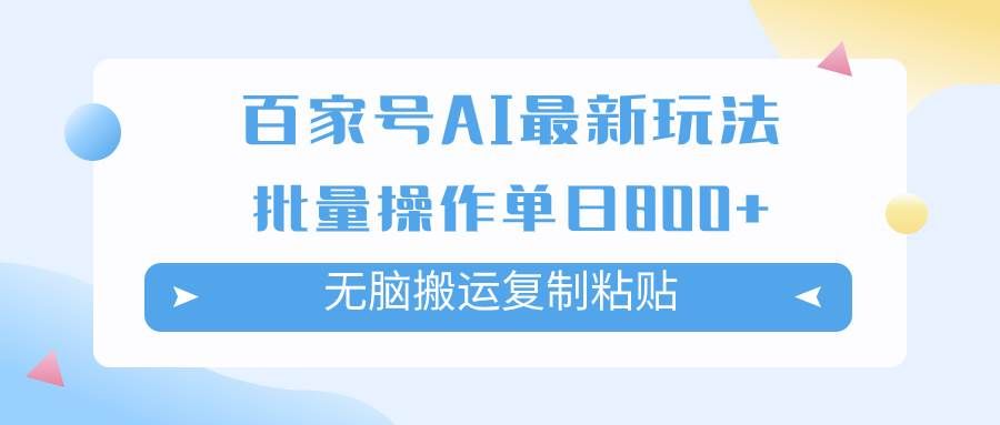 (7642期)百家号AI搬砖掘金项目玩法,无脑搬运复制粘贴,可批量操作,单日收益800+网创吧-网创项目资源站-副业项目-创业项目-搞钱项目网创吧