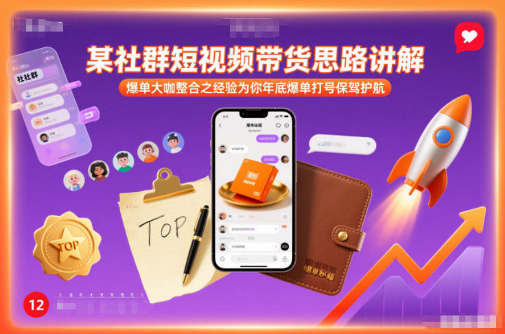 某社群短视频带货思路讲解,爆单大咖整合之经验为你年底爆单打号保驾护航网创吧-网创项目资源站-副业项目-创业项目-搞钱项目网创吧