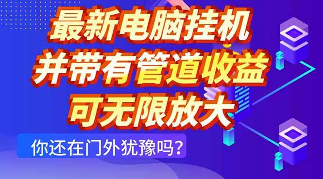 (14613期)最新电脑挂机单机每天收益300+ 并带有团队管道收益 可无限放大网创吧-网创项目资源站-副业项目-创业项目-搞钱项目网创吧