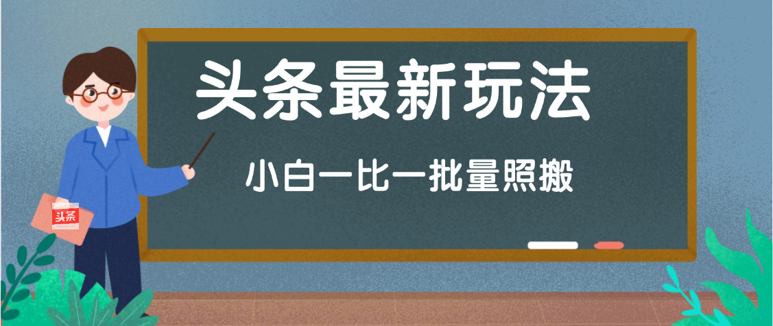 头条最新玩法,小白一比一,批量照搬就行,轻松日入过千网创吧-网创项目资源站-副业项目-创业项目-搞钱项目网创吧