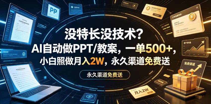 没特长没技术？AI自动做PPT/教案，一单500+，小白照做月入2W，永久渠道免费送【揭秘】网创吧-网创项目资源站-副业项目-创业项目-搞钱项目网创吧