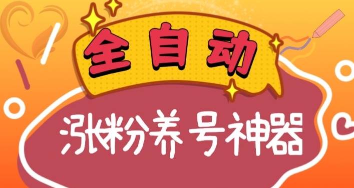 (8456期)全自动快手抖音涨粉养号神器,多种推广方法挑战日入四位数(软件下载及...网创吧-网创项目资源站-副业项目-创业项目-搞钱项目网创吧