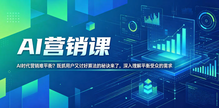 AI营销课,AI时代营销难平衡?既抓用户又讨好算法的秘诀来了,深入理解平衡受众的需求【原创双语字幕】网创吧-网创项目资源站-副业项目-创业项目-搞钱项目网创吧