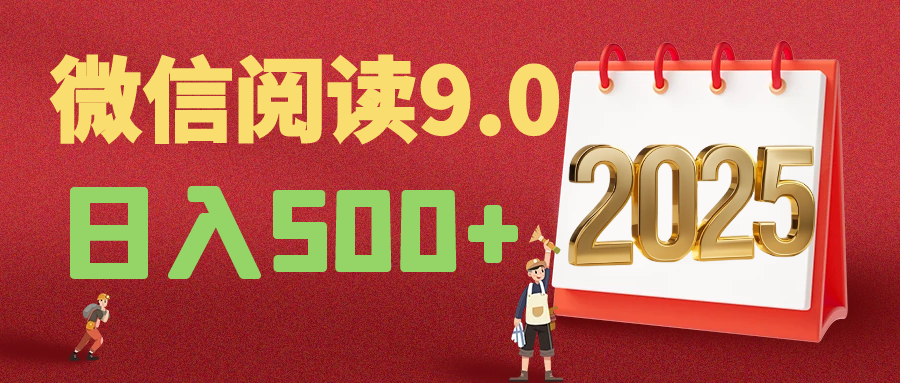 2025年最新微信阅读9.0玩法 0成本 单日利润500+ 有手就行网创吧-网创项目资源站-副业项目-创业项目-搞钱项目网创吧