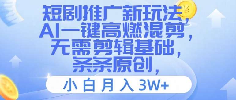 短剧推广新玩法，AI一键高燃混剪，无需剪辑基础，条条原创，小白月入3W+【揭秘】网创吧-网创项目资源站-副业项目-创业项目-搞钱项目网创吧
