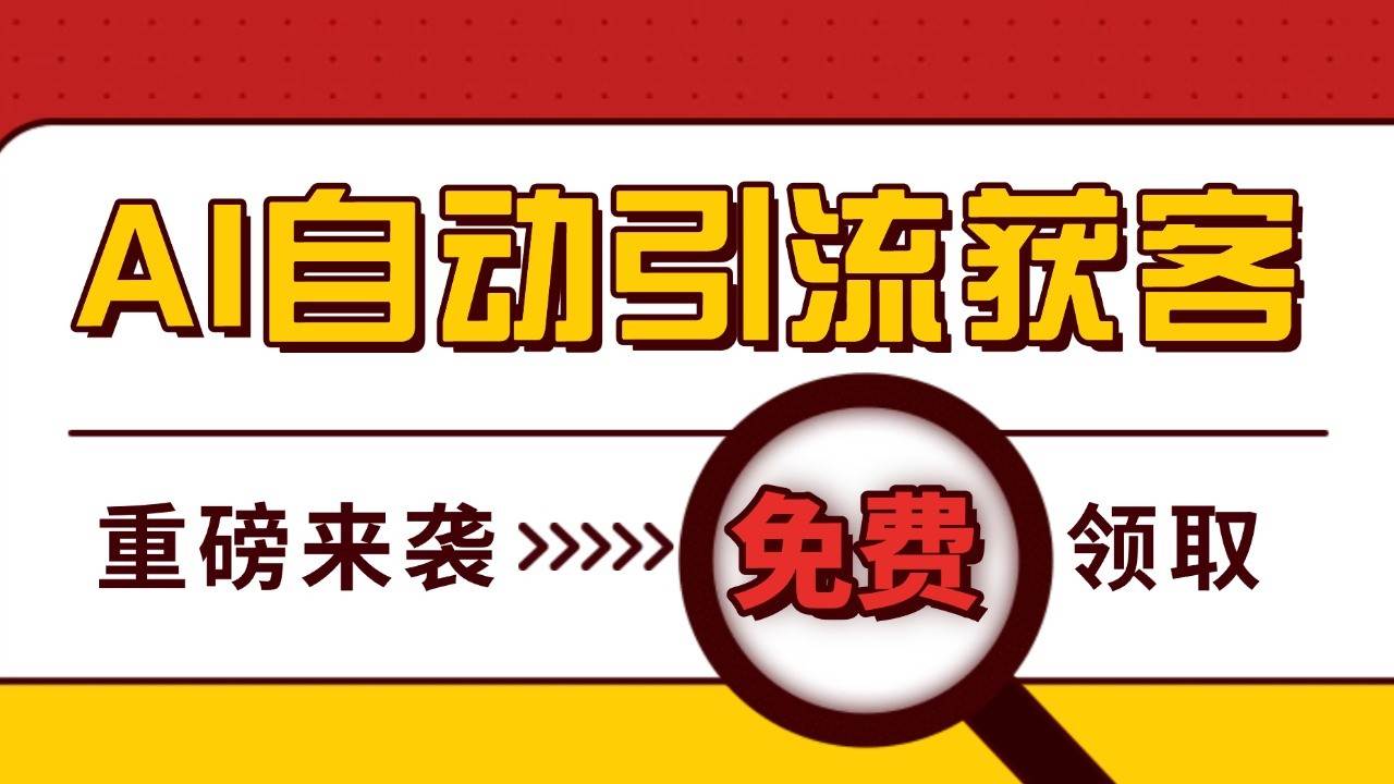 最新AI玩法 引流打粉天花板 私域获客神器 自热截流一体化自动去重发布 日引500+精准粉网创吧-网创项目资源站-副业项目-创业项目-搞钱项目网创吧