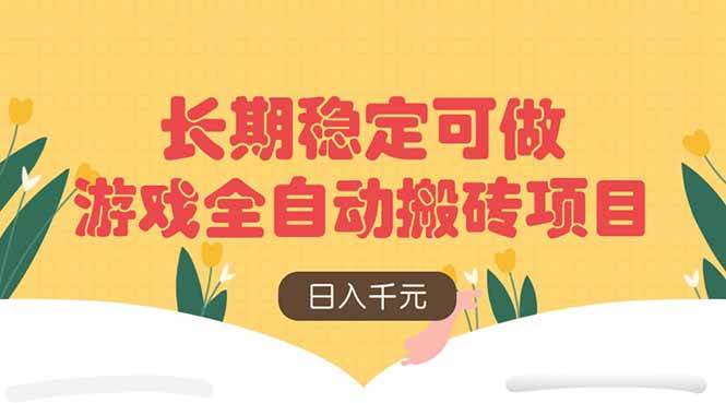(14278期)游戏全自动搬砖项目,日入千元,长期稳定可做网创吧-网创项目资源站-副业项目-创业项目-搞钱项目网创吧