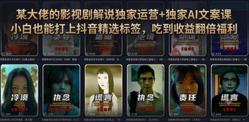 某大佬的影视剧解说独家运营+独家AI文案课,小白0粉丝也能快速打上抖音精选标签、吃到收益翻倍福利网创吧-网创项目资源站-副业项目-创业项目-搞钱项目网创吧