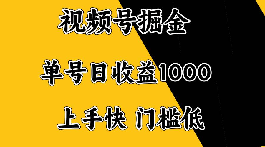 (14183期)视频号掘金,单号日收益1000+,门槛低,容易上手。网创吧-网创项目资源站-副业项目-创业项目-搞钱项目网创吧