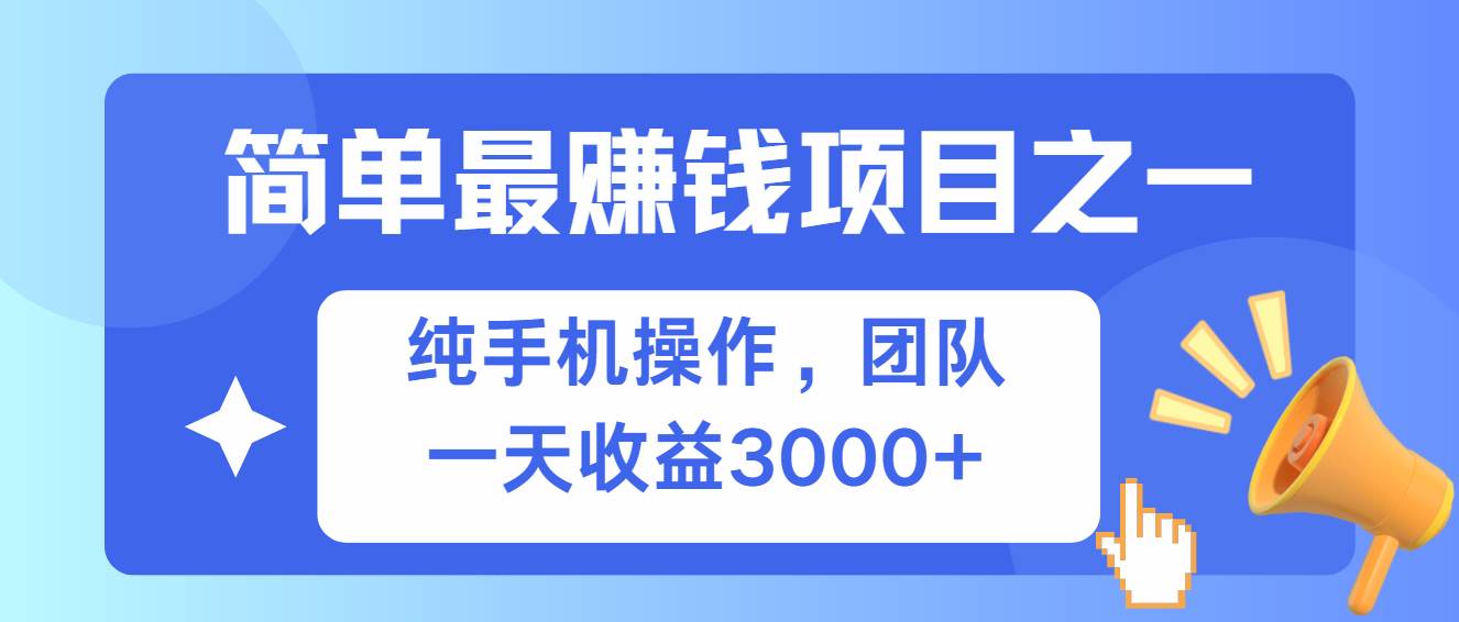 (13308期)简单有手机就能做的项目,收益可观网创吧-网创项目资源站-副业项目-创业项目-搞钱项目网创吧