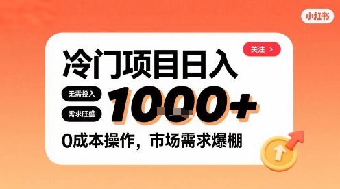 在小红书上发现个冷门路子，需求不小，零成本操作，每天能有1k进账网创吧-网创项目资源站-副业项目-创业项目-搞钱项目网创吧